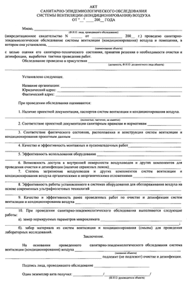 Акт санитарно-эпидемиологического обследования системы вентиляции (кондиционирования) воздуха